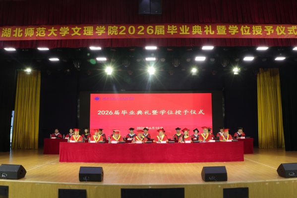拨穗正冠，扬帆起航：学校隆重举行2026届毕业典礼暨学位授予仪式