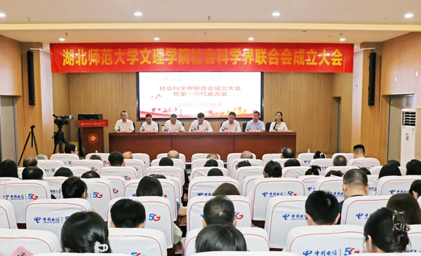 学校召开社会科学界联合会成立大会暨第一次会员代表大会